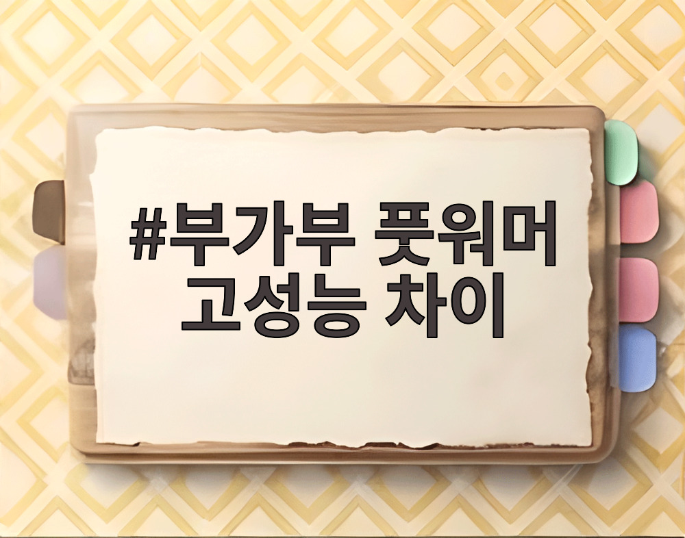 부가부 풋워머 고성능 차이