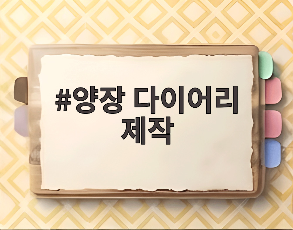 양장 다이어리 제작