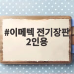 이메텍 전기장판 2인용 10년 사용해 보니 이렇게 좋았어요 이메텍 전기장판 2인용