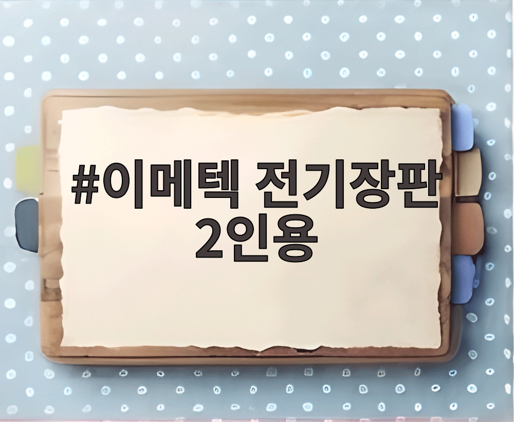 이메텍 전기장판 2인용