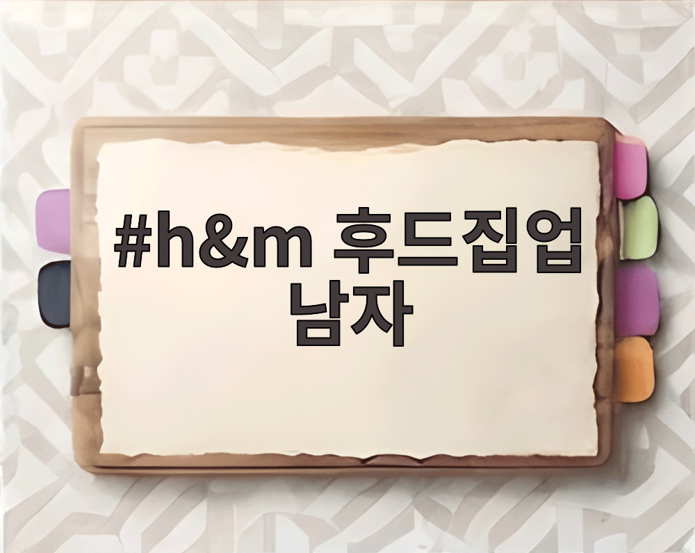 h&m 후드집업 남자