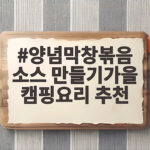 양념막창볶음 소스 만들기가을 캠핑요리 추천 맛있게 즐기는 법 양념막창볶음 소스 만들기가을 캠핑요리 추천