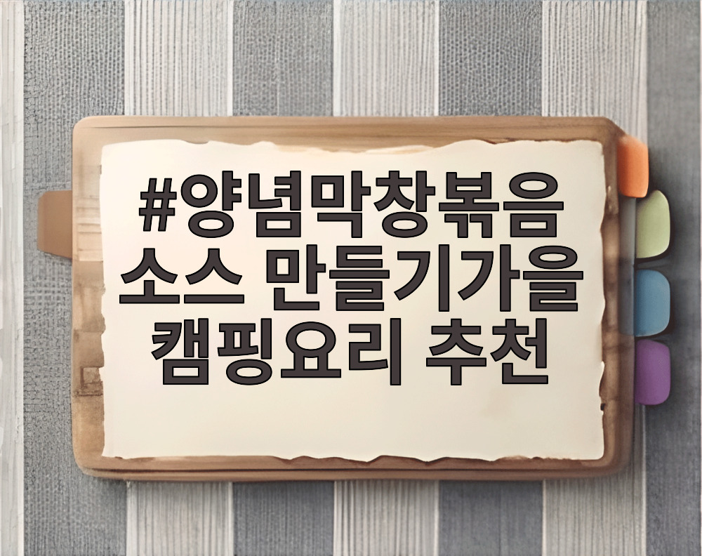 양념막창볶음 소스 만들기가을 캠핑요리 추천
