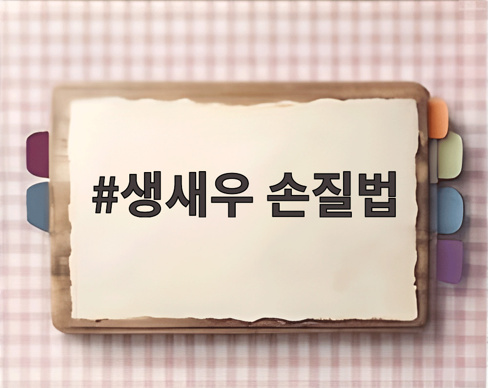 생새우 손질법