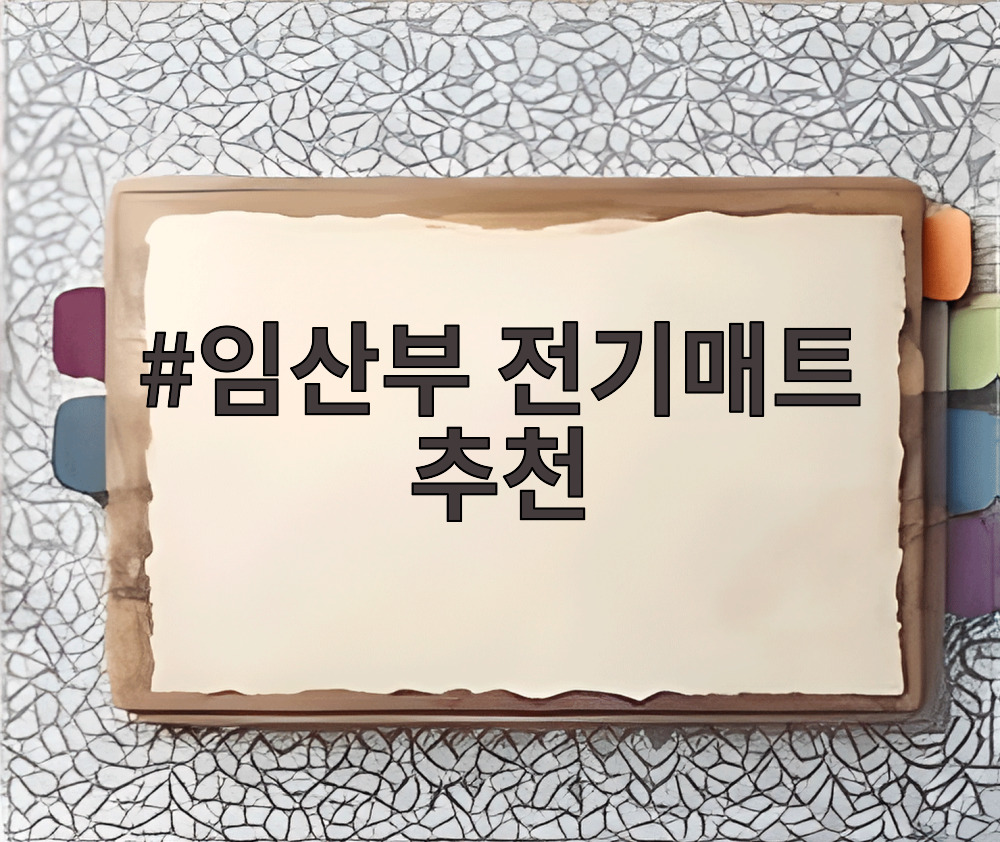 임산부 전기매트 추천