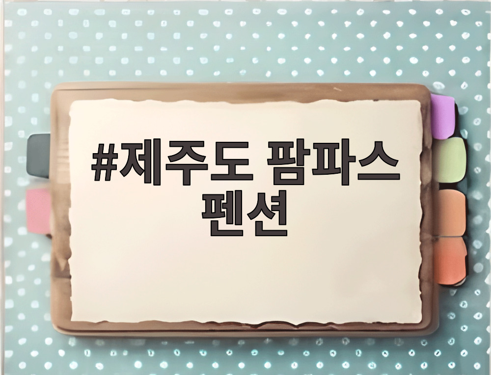 제주도 팜파스 펜션