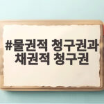 물권적 청구권과 채권적 청구권 차이를 모르면 손해보는 이유 물권적 청구권과 채권적 청구권
