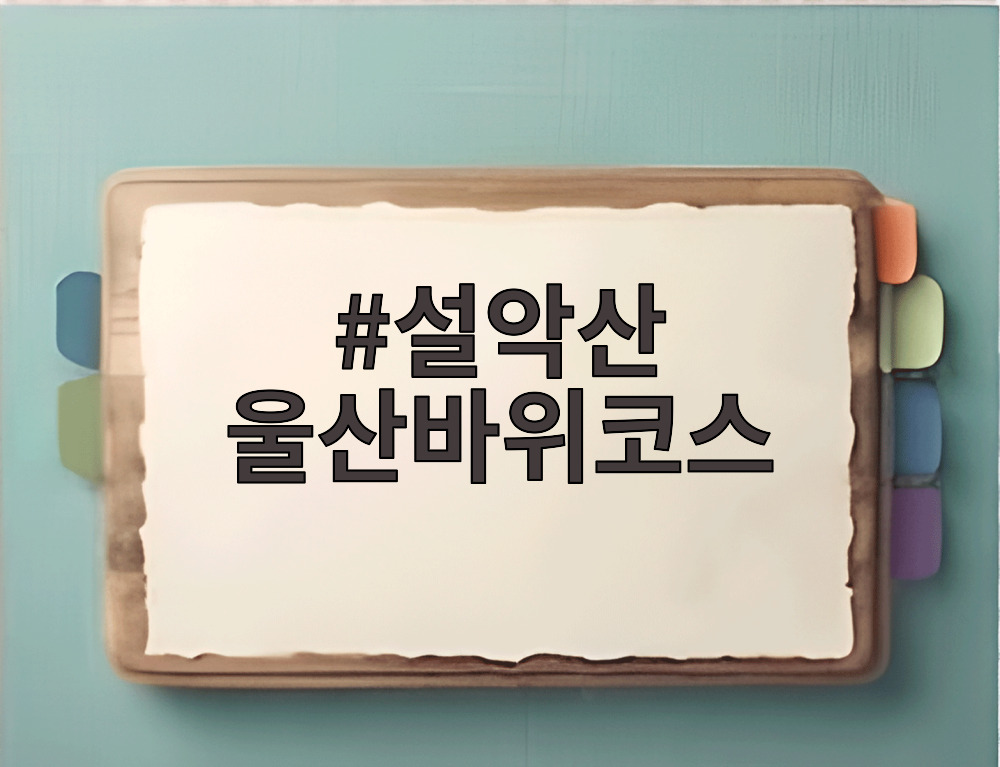 설악산 울산바위코스