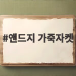 앤드지 가죽자켓 매장에서 직접 입어보고 알게 된 점 앤드지 가죽자켓