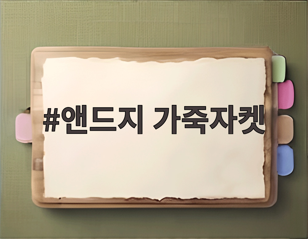 앤드지 가죽자켓