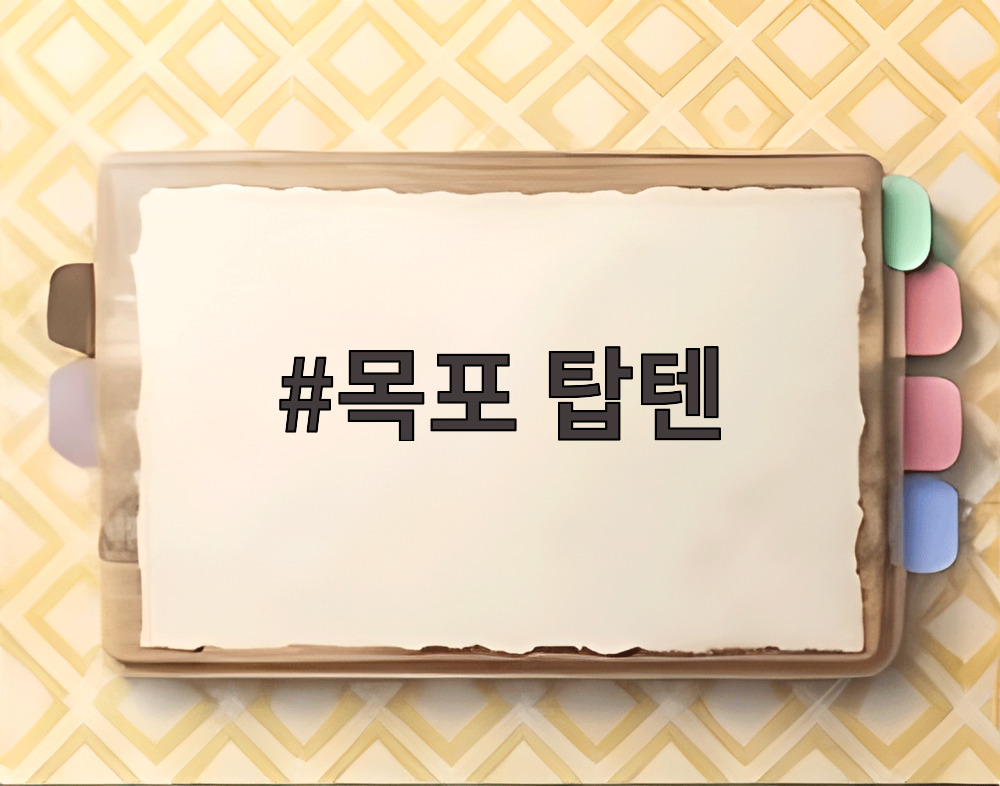 목포 탑텐