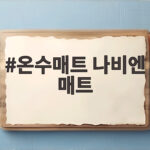 온수매트 나비엔 매트
