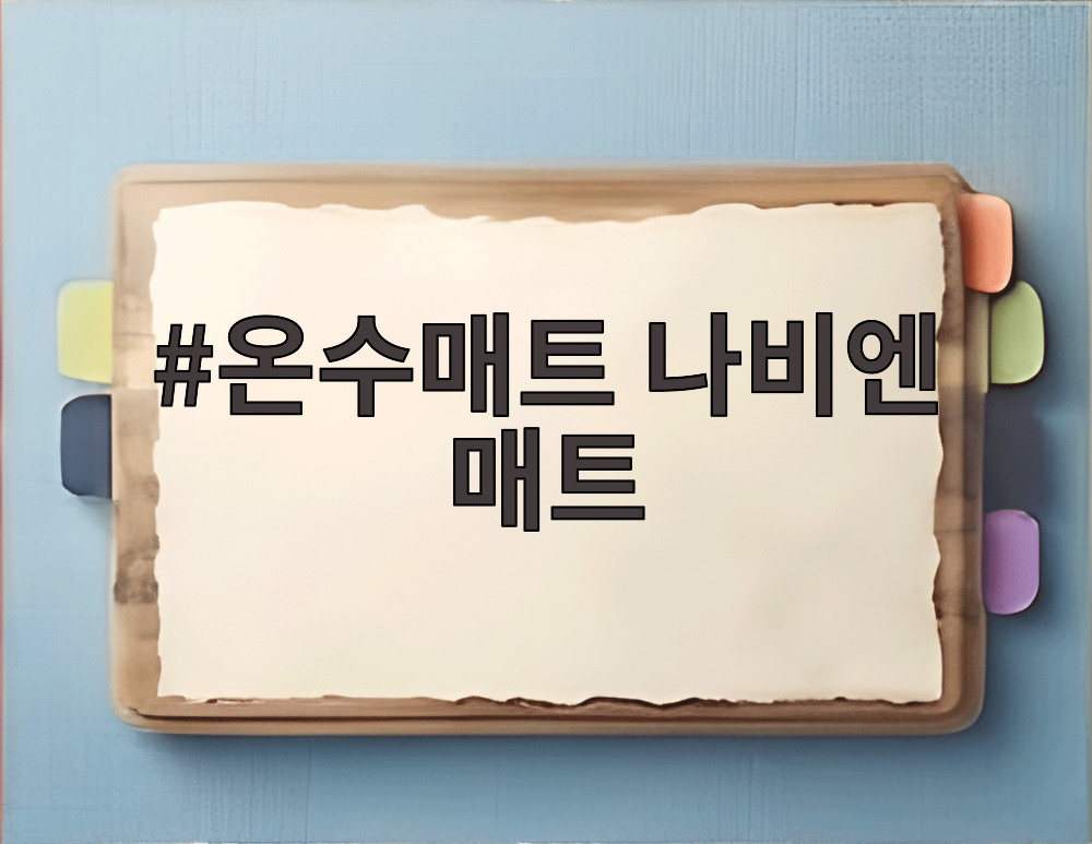 온수매트 나비엔 매트