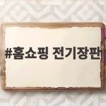 홈쇼핑 전기장판