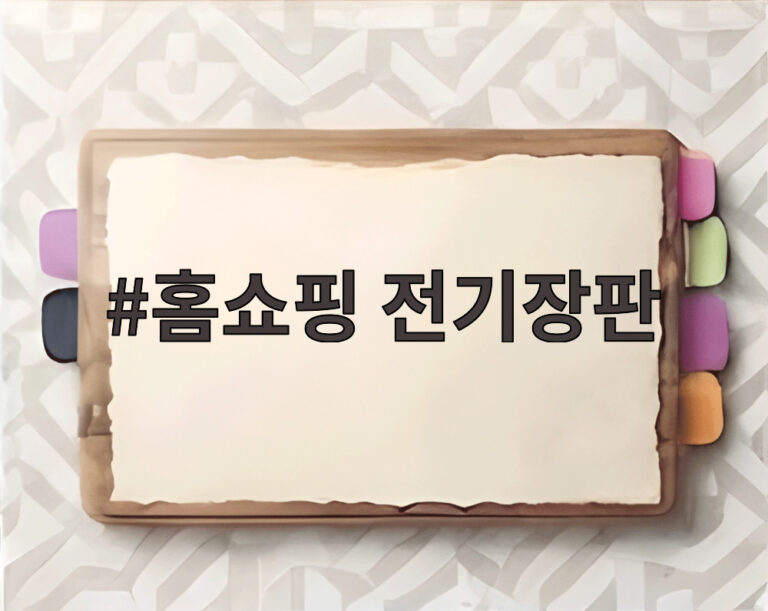 홈쇼핑 전기장판