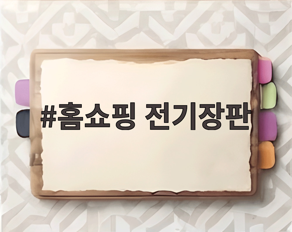 홈쇼핑 전기장판