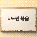 토란 볶음 제대로 만드는 법 아린 맛 없이 부드럽게 토란 볶음