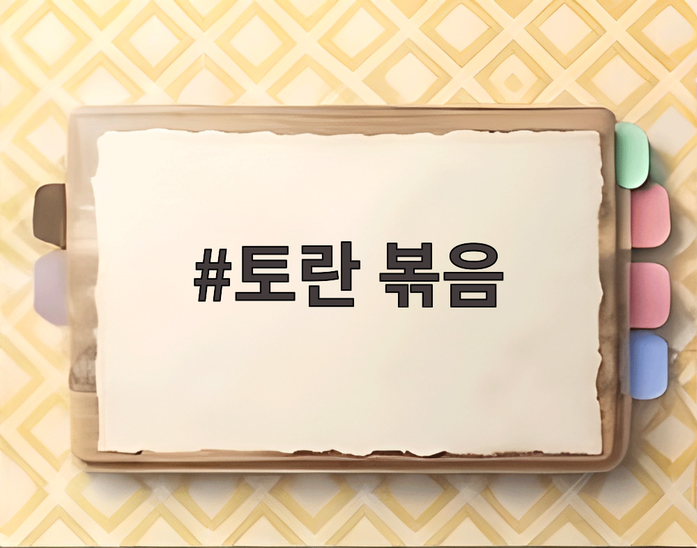 토란 볶음