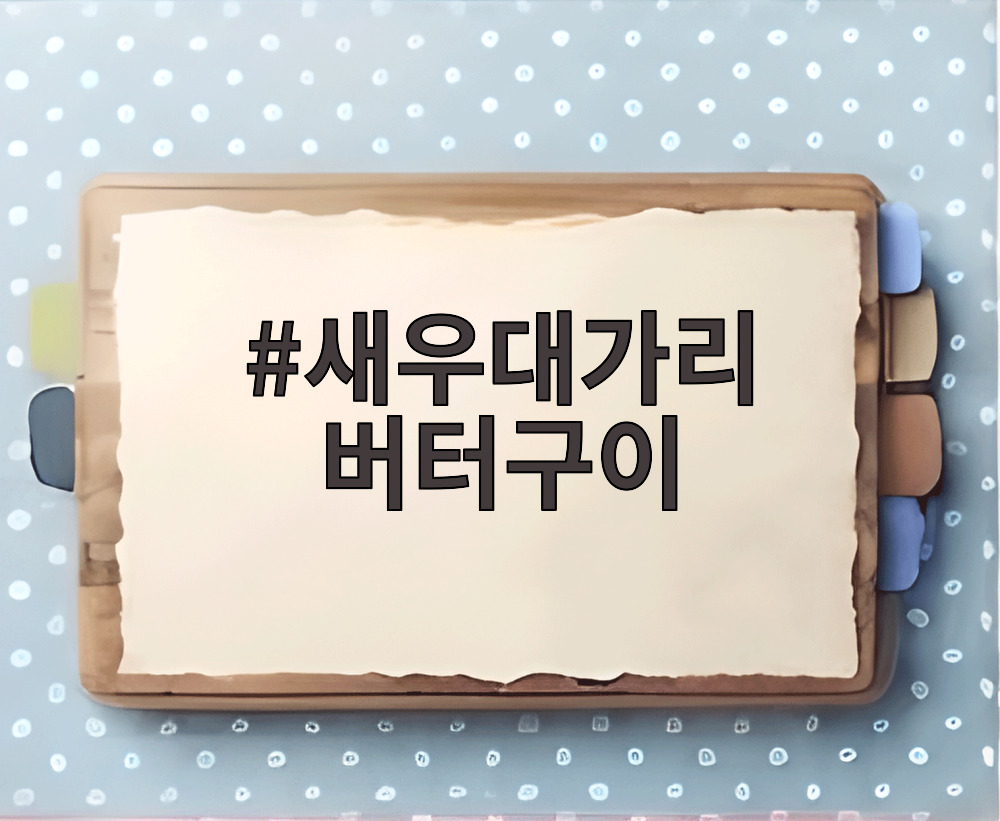 새우대가리 버터구이