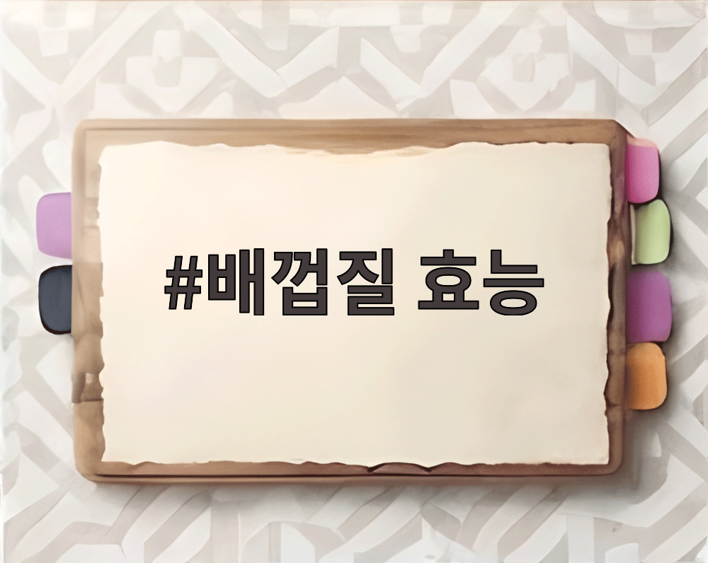 배껍질 효능