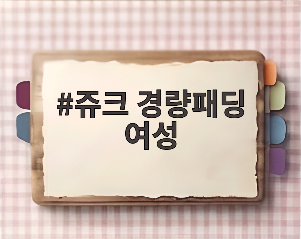 쥬크 경량패딩 여성