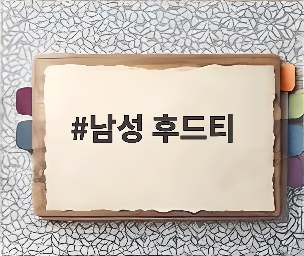 남성 후드티