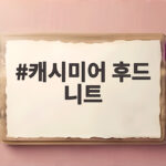캐시미어 후드 니트