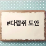 다람쥐 도안