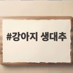 강아지 생대추