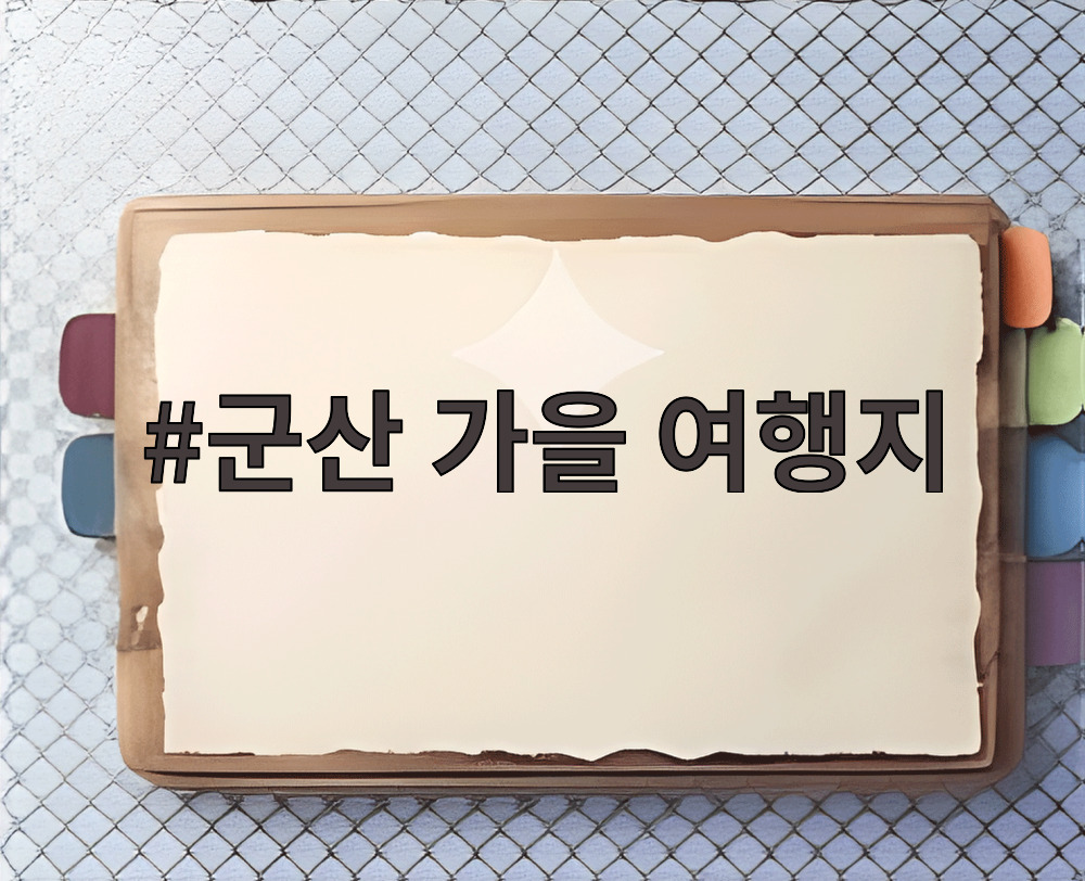 군산 가을 여행지