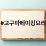 고구마베이킹요리