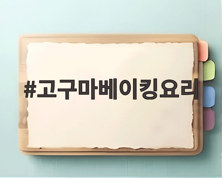 고구마베이킹요리