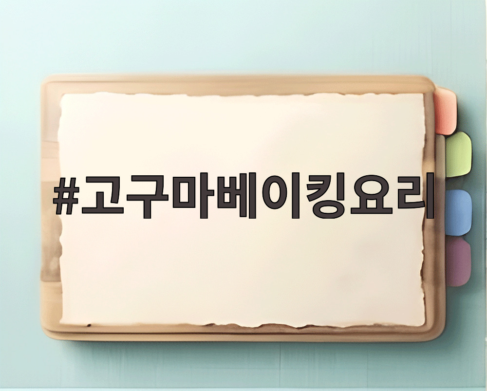 고구마베이킹요리