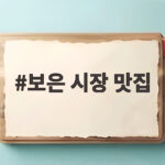 보은 시장 맛집