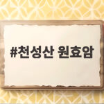 천성산 원효암 가을 억새 산행 최단 코스로 만나는 비경 천성산 원효암