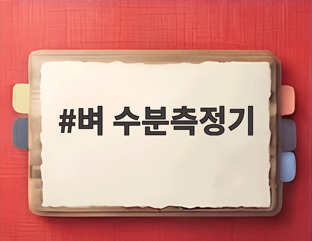 벼 수분측정기
