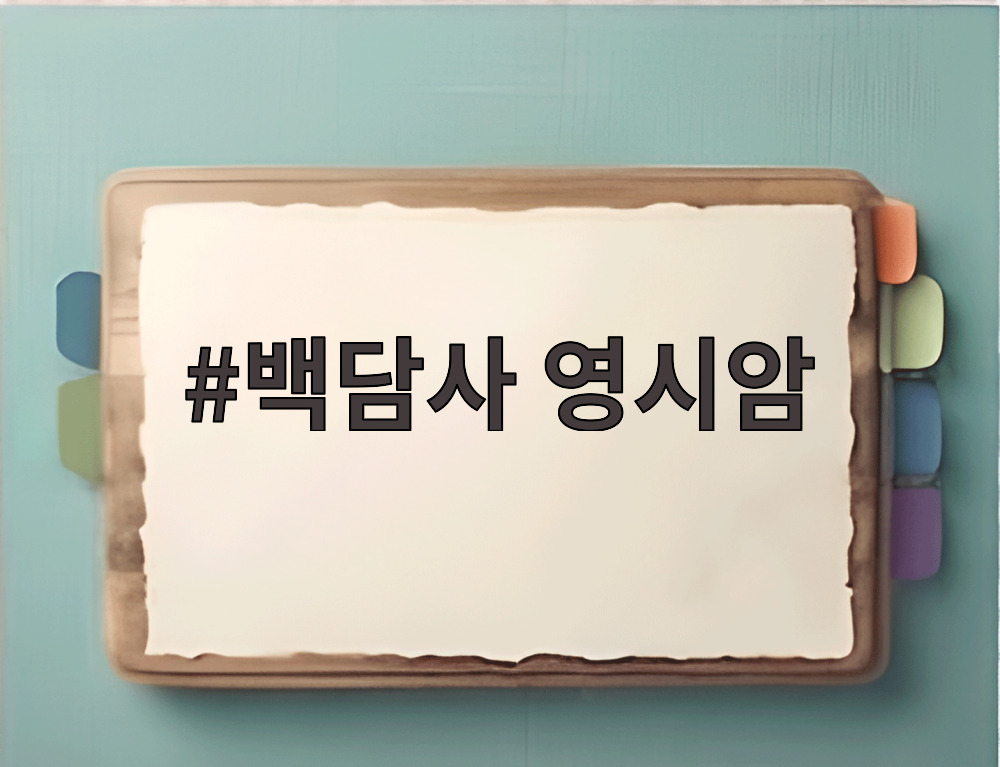 백담사 영시암