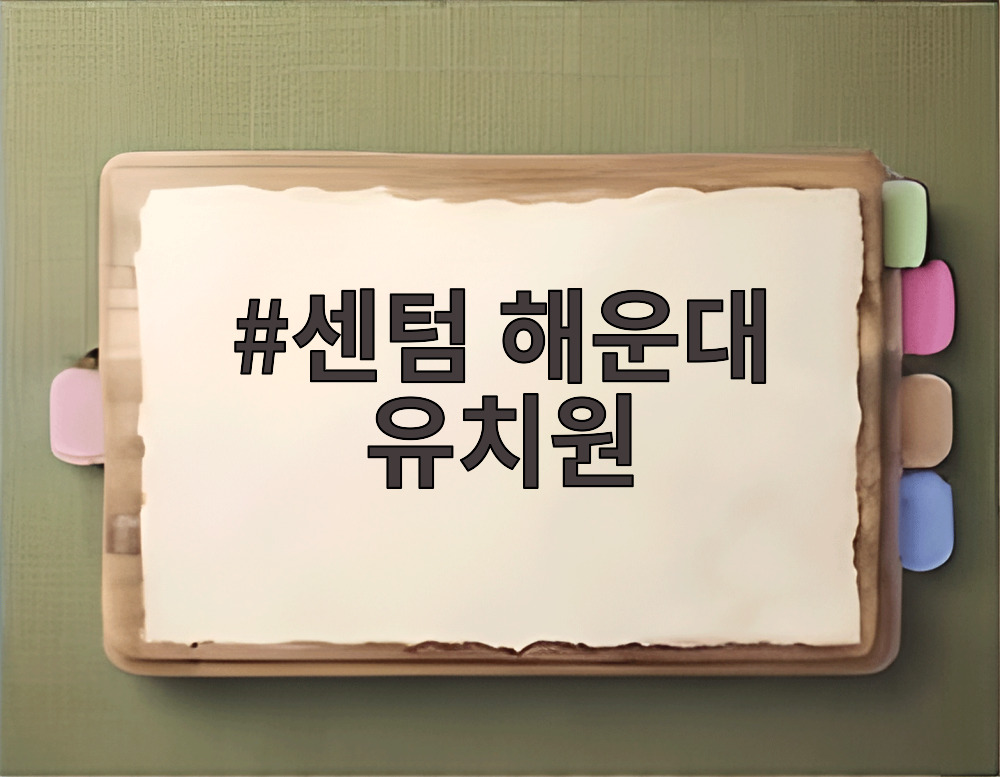 센텀 해운대 유치원