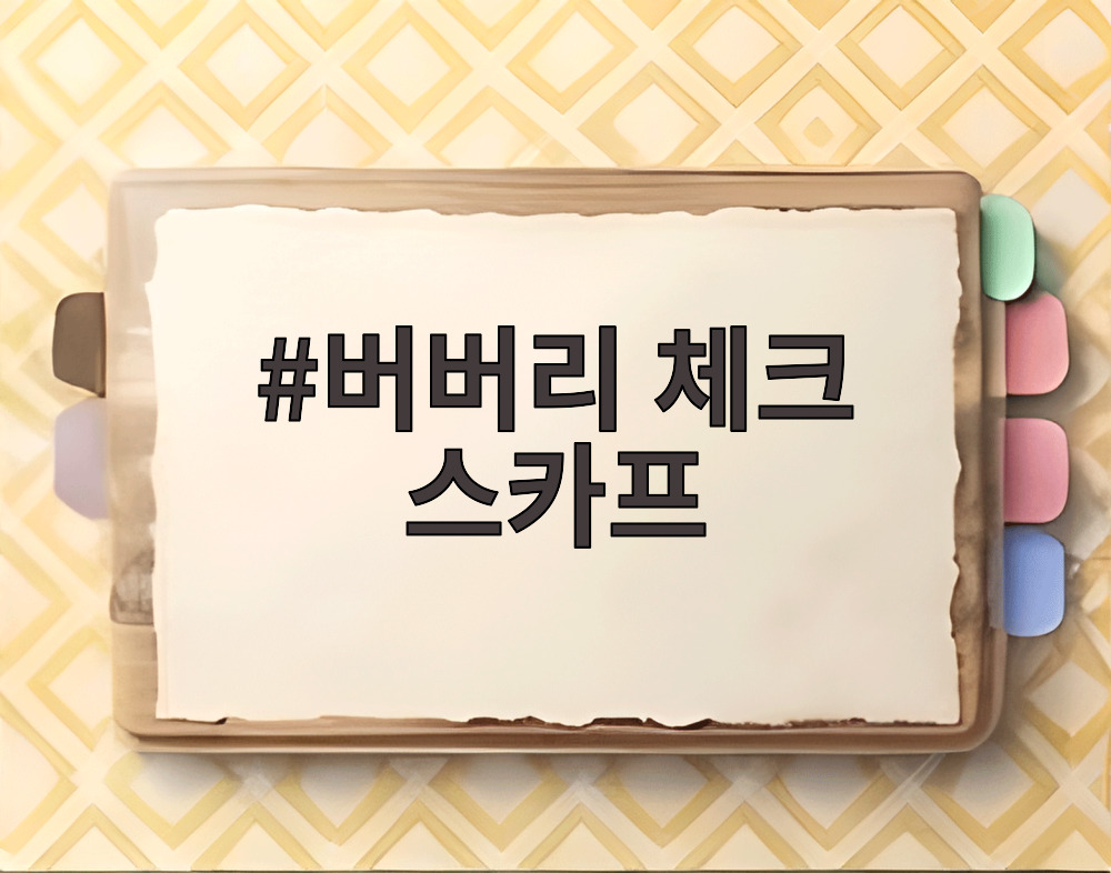 버버리 체크 스카프