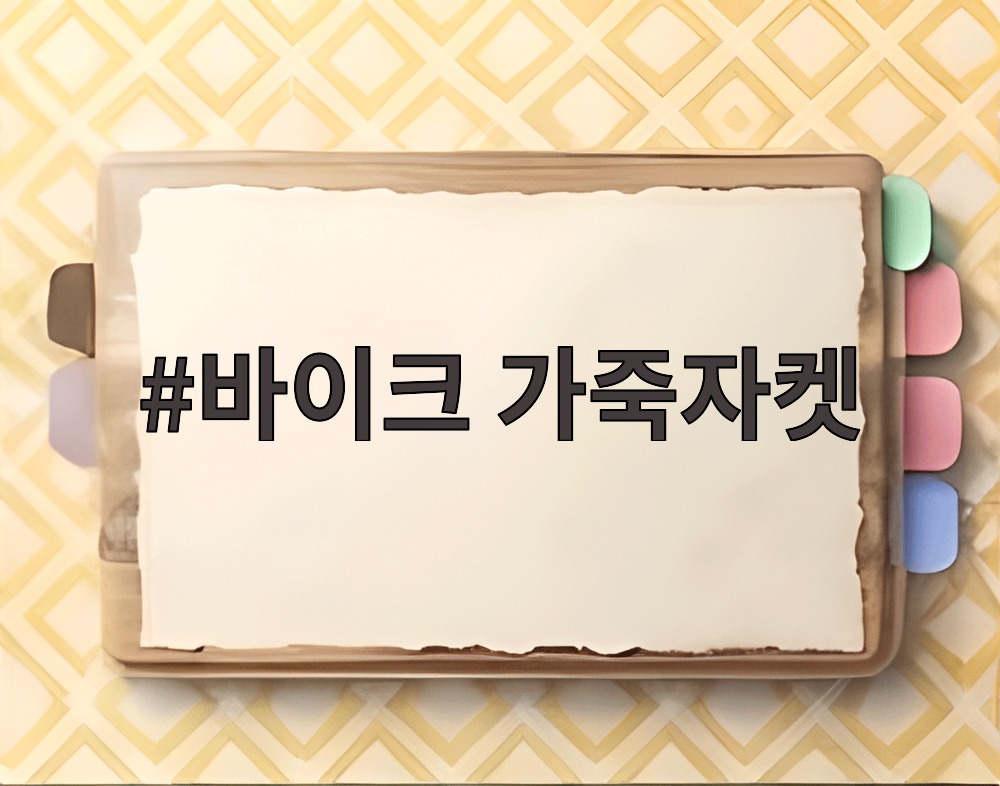 바이크 가죽자켓