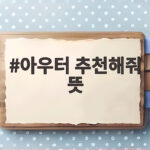아우터 추천해줘 뜻