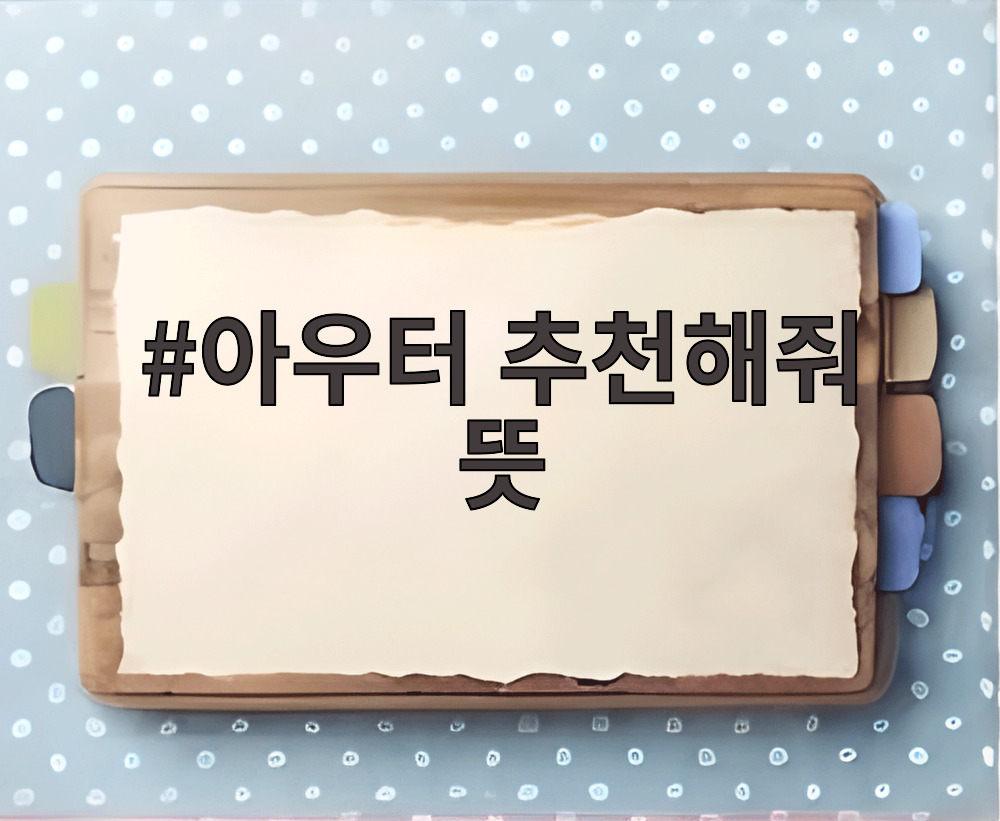 아우터 추천해줘 뜻