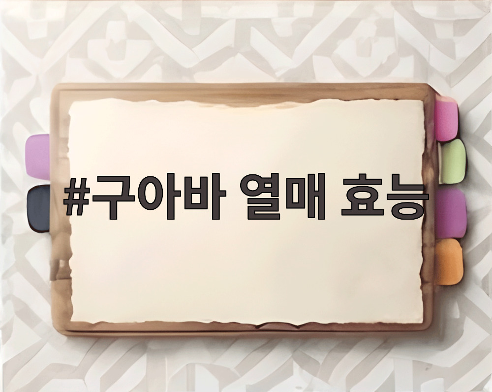 구아바 열매 효능