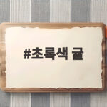 초록색 귤이 덜 익은 귤인지 궁금하다면 극조생 귤을 알아보세요 초록색 귤