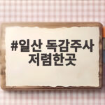 일산 독감주사 저렴한곳
