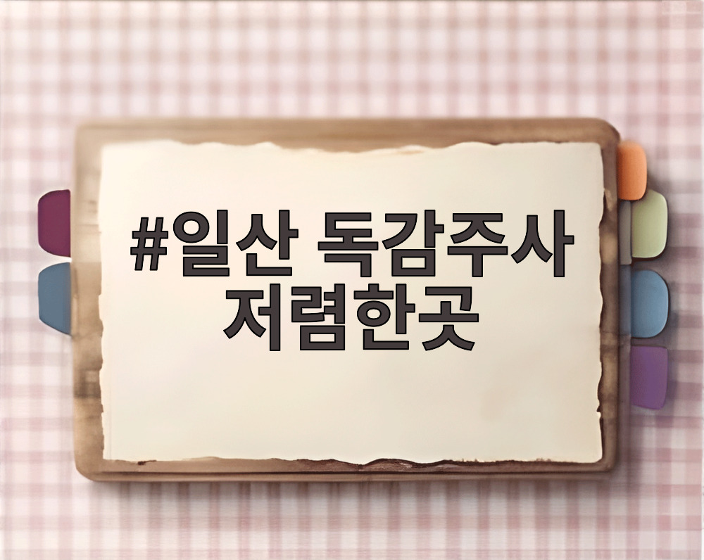 일산 독감주사 저렴한곳