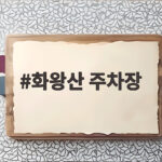 화왕산 주차장