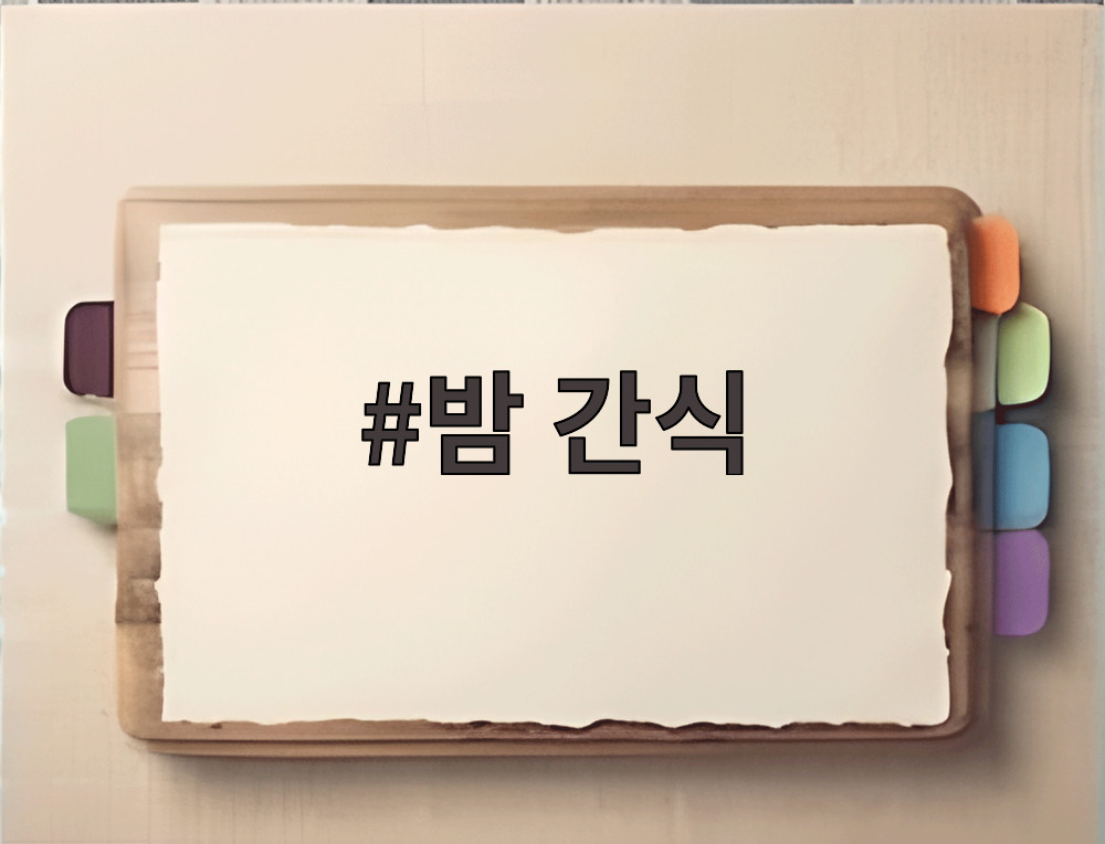 밤 간식