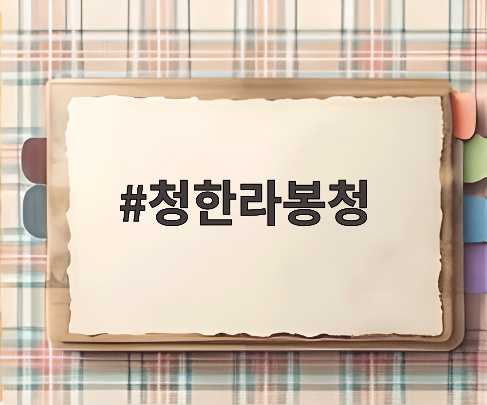 청한라봉청