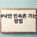 낙안 민속촌 가는 방법 이렇게 준비하니 가을 나들이가 쉬웠어요 낙안 민속촌 가는 방법